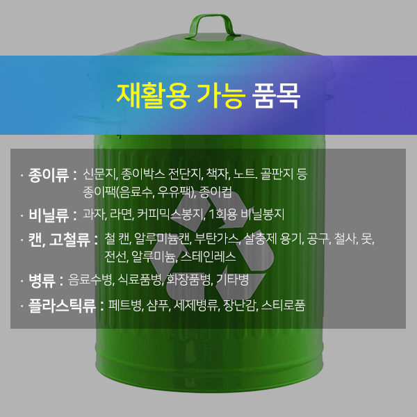 재활용 가능 품목 자세한 내용은 아래 참고