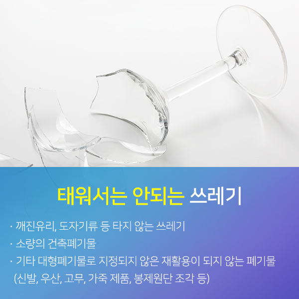 태워서는 안되는 쓰레기 자세한 내용은 아래 참고