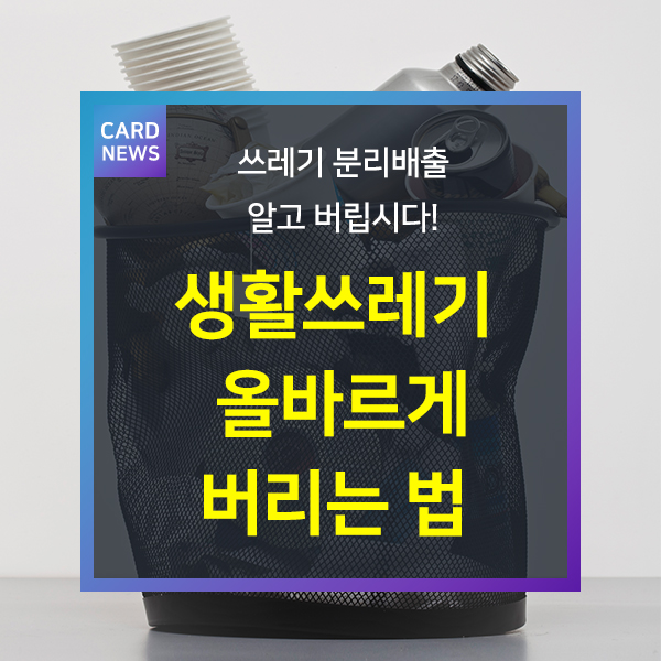 쓰레기 분리배출 알고 버립시다! 생활쓰레기 올바르게 버리는 법