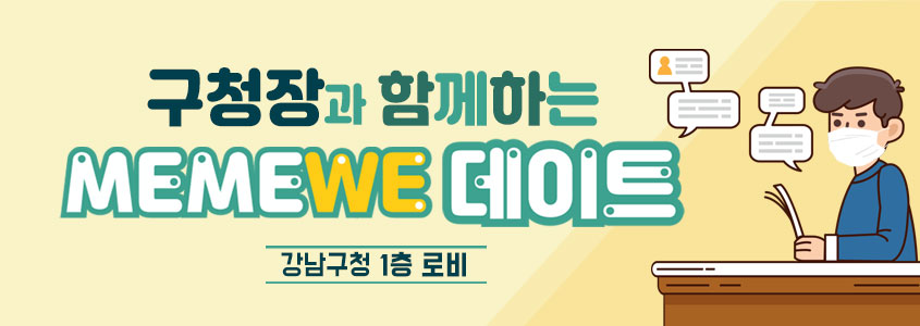 구청장과 함께하는 MEMEWE 데이트 강남구청 1층 로비