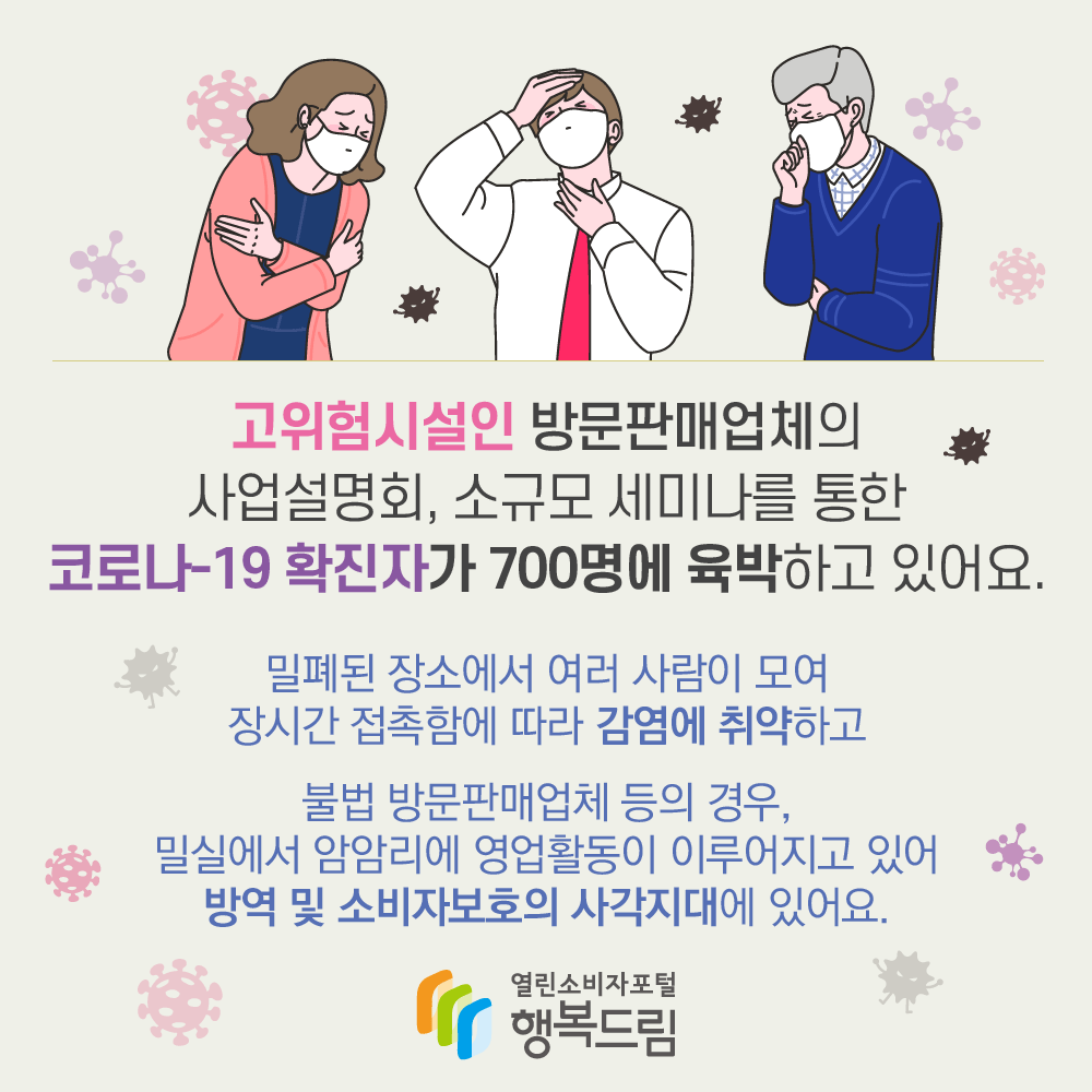 고위험시설인 방문판매업체의  사업설명회, 소규모 세미나를 통한  코로나-19확진자가 700명에 육박하고 있어요.