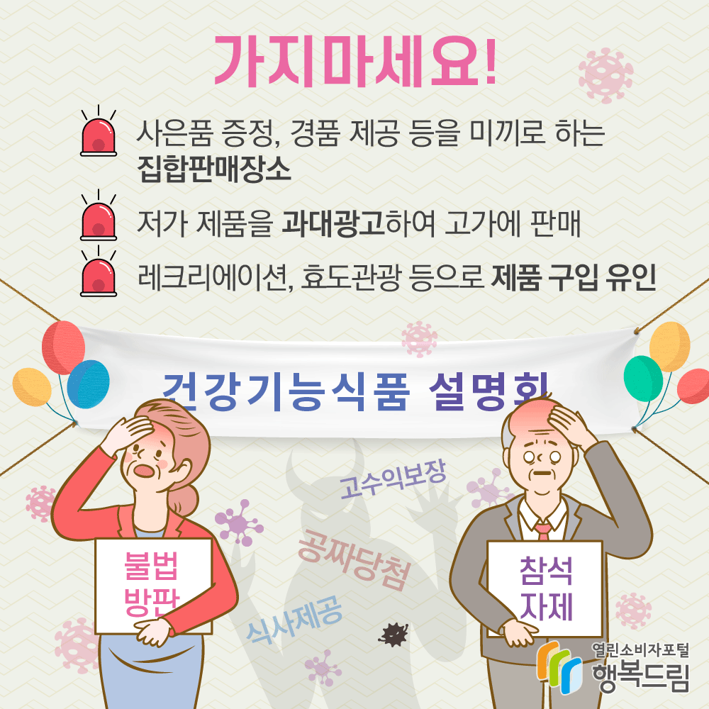 <가지마세요!> · 사은품 증정, 경품 제공 등을 미끼로 하는 집합판매장소 · 저가 제품을 과대광고하여 고가에 판매 · 레크리에이션, 효도관광 등으로 제품 구입 유인