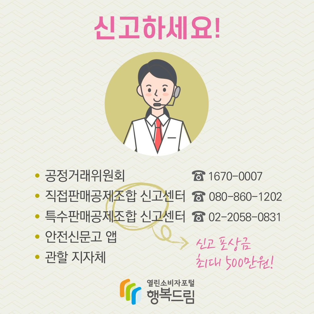 <신고하세요!> · 공정거래위원회 1670-0007 · 직접판매공제조합 신고센터  080-860-1202 · 특수판매공제조합 신고센터 02-2058-0831 · 안전신문고 앱 · 관할 지자체