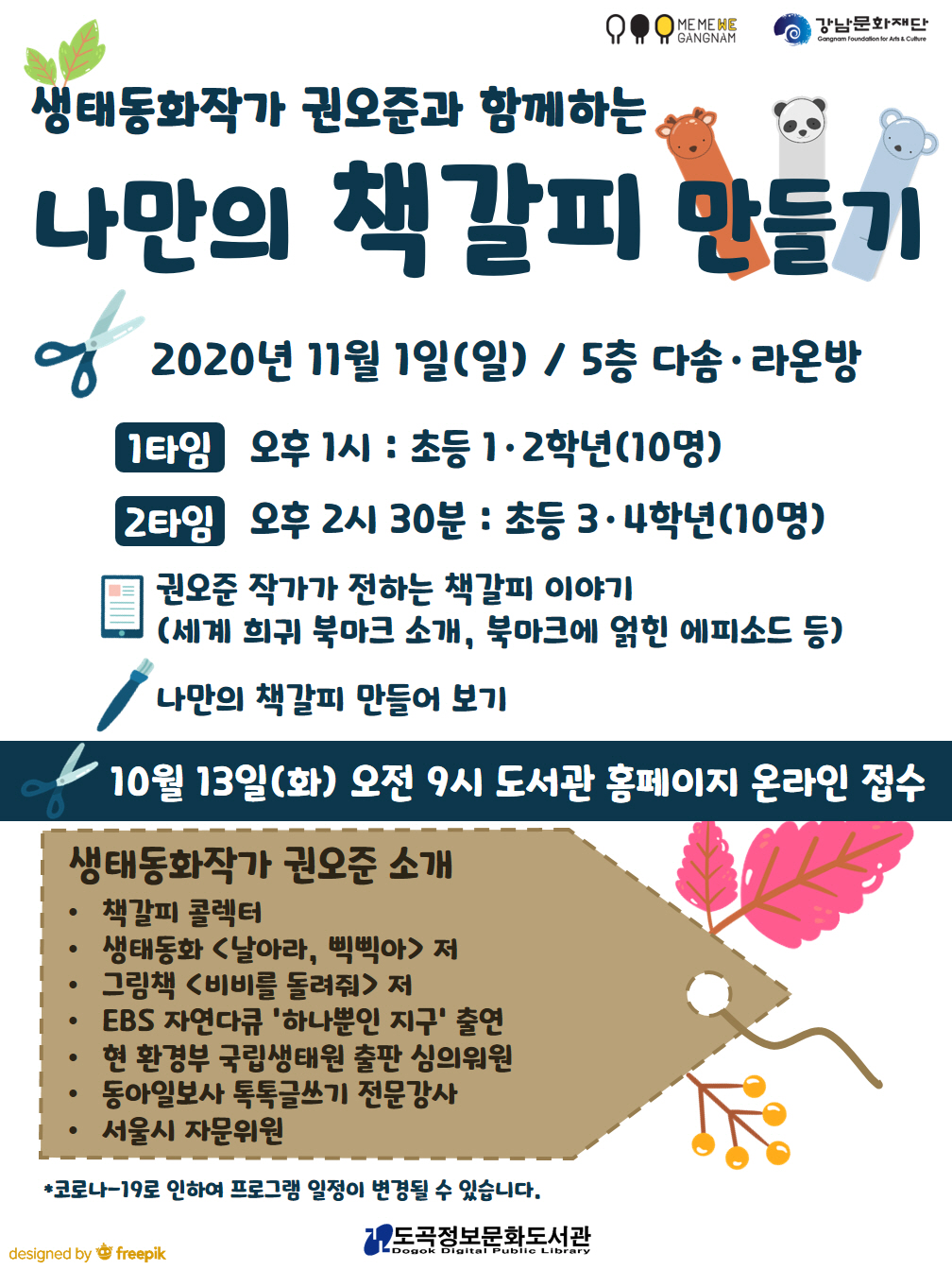 도곡정보문화도서관이 20일부터 다음달 20일까지 한 달 간 ‘세계 희귀 북마크전’을 개최한다. 이번 전시회에서 소개되는 북마크(책갈피)들은 권오준 생태동화 작가가 세계적 규모의 경매를 통해 수집한 개인 소장품들로, 강남구립 도곡정보문화도서관에서 최초로 만나볼 수 있다. 전시되는 70여점의 북마크 중 상당수는 주로 미국과 프랑스, 독일, 중국 등지에서 제작된 것으로, 역사적 사건과도 인연이 깊다. ▲영국의 탐험가 ‘헨리 허드슨(Henry Hudson)’의 미국 허드슨강 발견 300주년 기념 북마크 ▲미국의 엔지니어이자 발명가인 ‘로버트 풀턴(Robert Fulton)’의 증기선 상업 이용 100주년 기념 희귀 북마크 ▲1925년 프랑스 장식예술 그랑프리 수상에 빛나는 문구업체 ‘엘리트(Elite)’사의 종이 북마크 등 역사와 예술적 가치를 동시에 지닌 다양한 북마크들이 벌써부터 기대를 모은다. 내달 1일엔 북마크의 소유주이자 생태동화작가 권오준과 함께하는 ‘나만의 책갈피 만들기’ 프로그램도 마련됐다. 코로나19 확산 방지를 위해 초등학생 1~2학년, 3~4학년을 대상으로 오후 1시와 2시 30분으로 나눠 최소 인원 10명 이내로 진행된다. 프로그램에선 작가의 북마크 수집에 관한 에피소드를 들어보고, 나만의 개성 있는 책갈피를 만들어보는 시간을 갖는다. ‘세계 희귀 북마크전’은 도곡정보문화도서관 4층 종합자료실 로비에서 20일부터 한 달 동안 진행된다. 책갈피 만들기 프로그램은 도곡정보문화도서관 홈페이지(바로가기)를 통해 접수 가능하며, 기타 자세한 정보는 도서관 문화행사 담당자(☎1644-3227)에게 문의하면 된다.