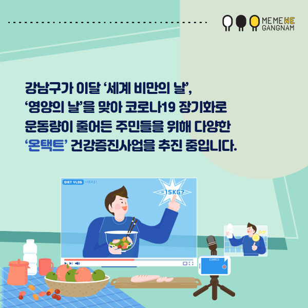 강남구가 이달 ‘세계 비만의 날’, ‘영양의 날’을 맞아 코로나19 장기화로 운동량이 줄어든 주민들을 위해 다양한 ‘온택트’ 건강증진사업을 추진 중입니다.