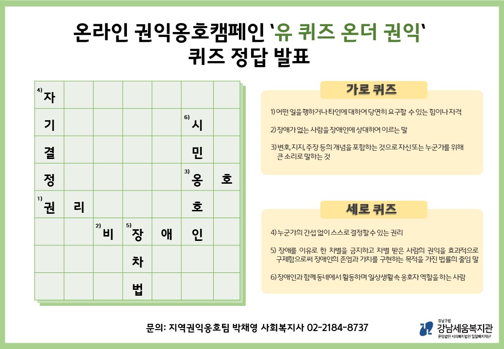 온라인 권익옹호탬페인 유퀴즈온더권익 퀴즈 정답 발표