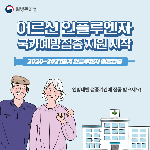 [카드뉴스] 어르신 인플루엔자 국가예방접종 안내 연령대별 접종기간에 접종 받으세요!