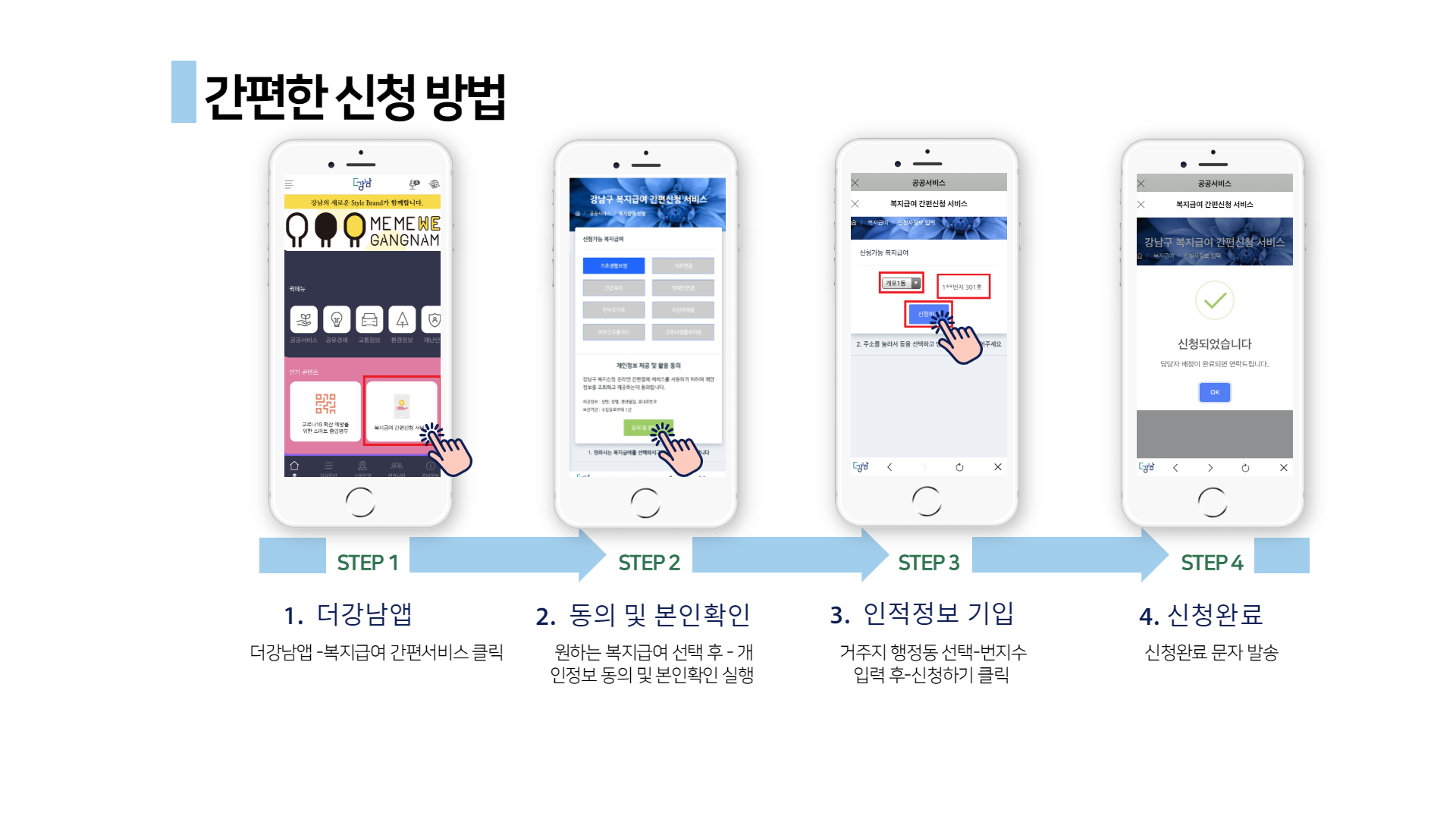‘기분 좋은 변화, 품격 있는 강남’을 실현 중인 강남구(구청장 정순균)가 ‘더강남’앱의 복지급여 간편신청서비스에 코로나19 확진자의 입원비‧격리자 생활비, 어르신 교통카드 발급신청 항목을 추가하고 6일부터 시행 중이다.