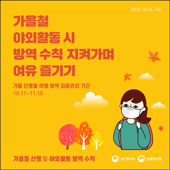 [카드뉴스] 야외활동 시 방역수칙 지키며 여유 즐기기