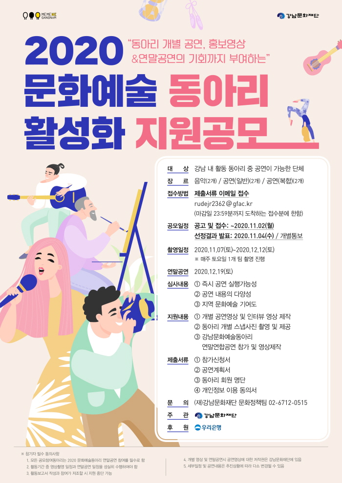 강남구, ‘2020 문화예술 동아리 활성화 지원사업’ 참여 단체 모집