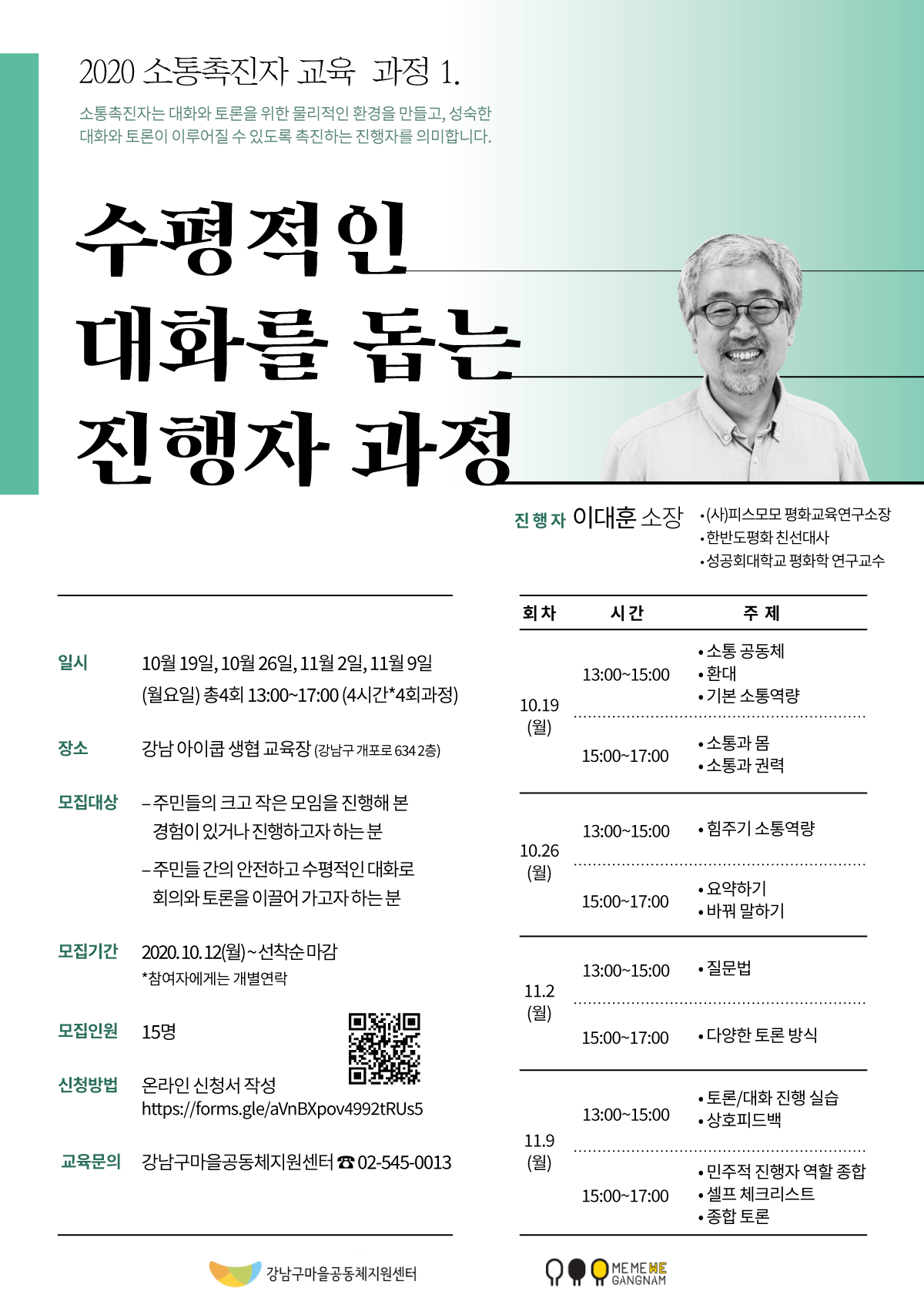 ‘기분 좋은 변화, 품격 있는 강남’을 실현 중인 강남구(구청장 정순균)가 소통역량을 키우고 지역공동체 활성화를 위해 운영 중인 ‘2020 소통촉진자 교육과정’ 프로그램에 참여할 수강생을 오는 6일까지 모집한다.