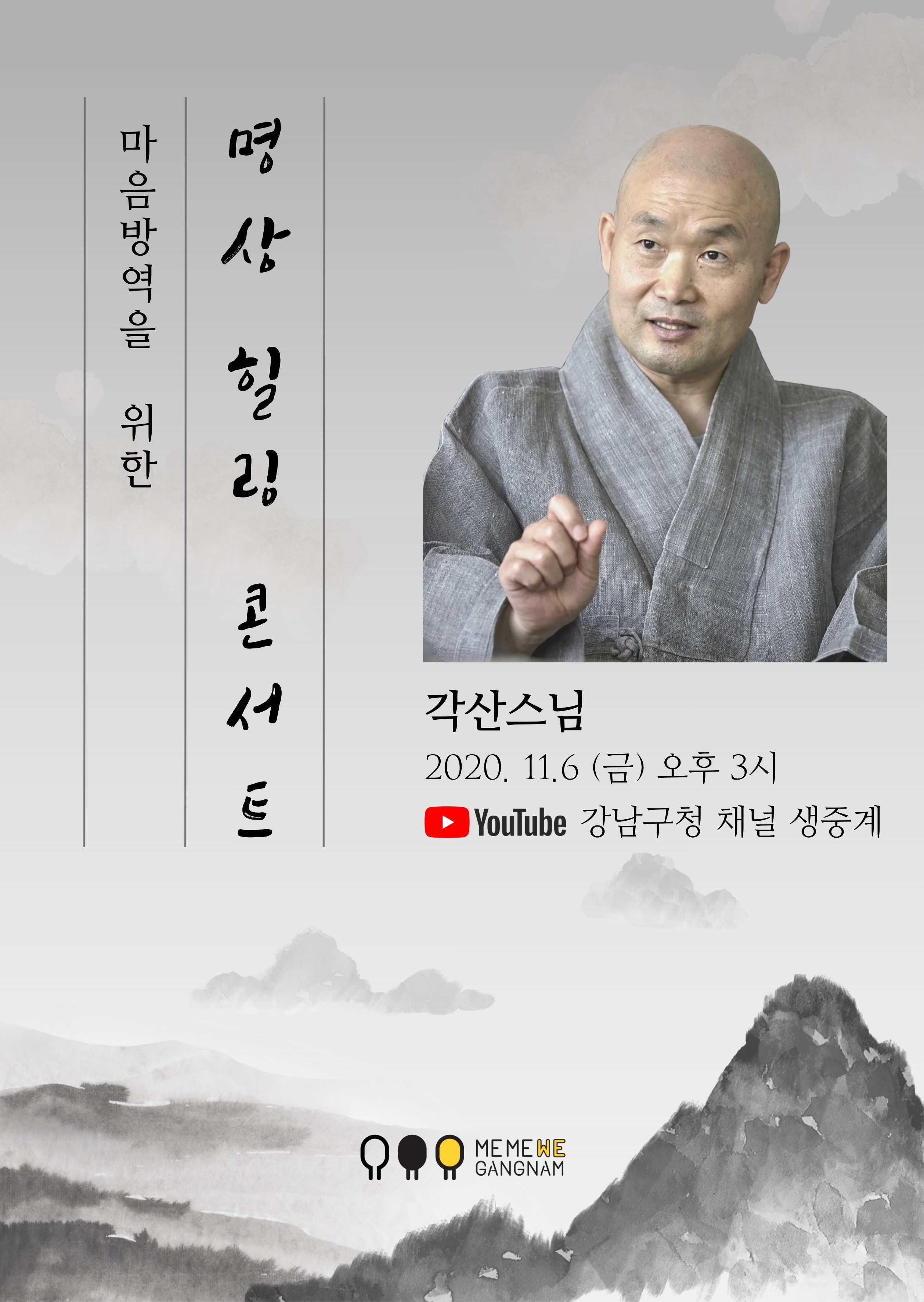  ‘기분 좋은 변화, 품격 있는 강남’을 실현 중인 강남구(구청장 정순균)가 코로나19로 지친 구민들에게 힐링의 시간을 주고자 6일 삼성동 강남힐링센터 코엑스에서 ‘마음방역을 위한 명상 힐링 콘서트’를 열어 강남구청 유튜브 공식채널에서 생중계했다.  한국총명상협회장 각산 스님이 콘서트 진행자로 나서 ‘멈춤의 여행, 우리가 행복해 지려면’, ‘생활 속에서의 명상 수행법’을 소개했으며, 패널로 참석한 탤런트 최재성‧요가명상 마스터 비베카킴과 질의‧응답을 이어갔다. 실시간 질문에 답하는 시간도 가졌다. ‘고3 수험생에 적합한 명상법’을 묻는 한 시청자 질문에 각산 스님은 “마음을 안정시킬 수 있도록 몸과 마음을 수양할 수 있는 호흡법이 중요하다”고 했고, ‘불면증에 좋은 명상법’을 묻는 질문에는 “강박관념을 버려라”, “몸과 정신은 나 자신이 운전한다는 생각을 가져야 한다”고 조언했다.  구와 각산 스님의 재능기부로 이뤄진 이번 콘서트는 모바일이나 PC를 통해 장소에 구애 받지 않고 접근할 수 있어 온택트가 익숙해진 흐름에 맞춘 콘서트라는 평가를 받았다.  안준호 포스트코로나TF팀 단장은 “코로나 블루 예방법으로 떠오른 일상명상을 구민들과 공유하고자 콘서트를 기획했다”며 “위기를 건강하게 극복할 수 있도록 앞으로도 다양한 심리지원 사업을 추진하겠다”고 말했다.