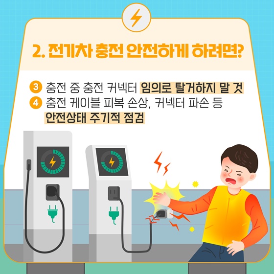 ③ 충전 중 충전 커넥터 임의로 탈거하지 말 것 ④ 충전 케이블 피복 손상, 커넥터 파손 등 안전상태 주기적 점검