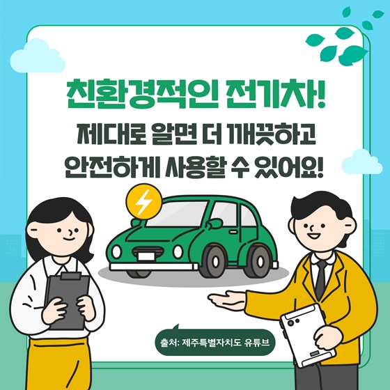  친환경적인 전기차!  제대로 알면 더 깨끗하고 안전하게 사용할 수 있어요!