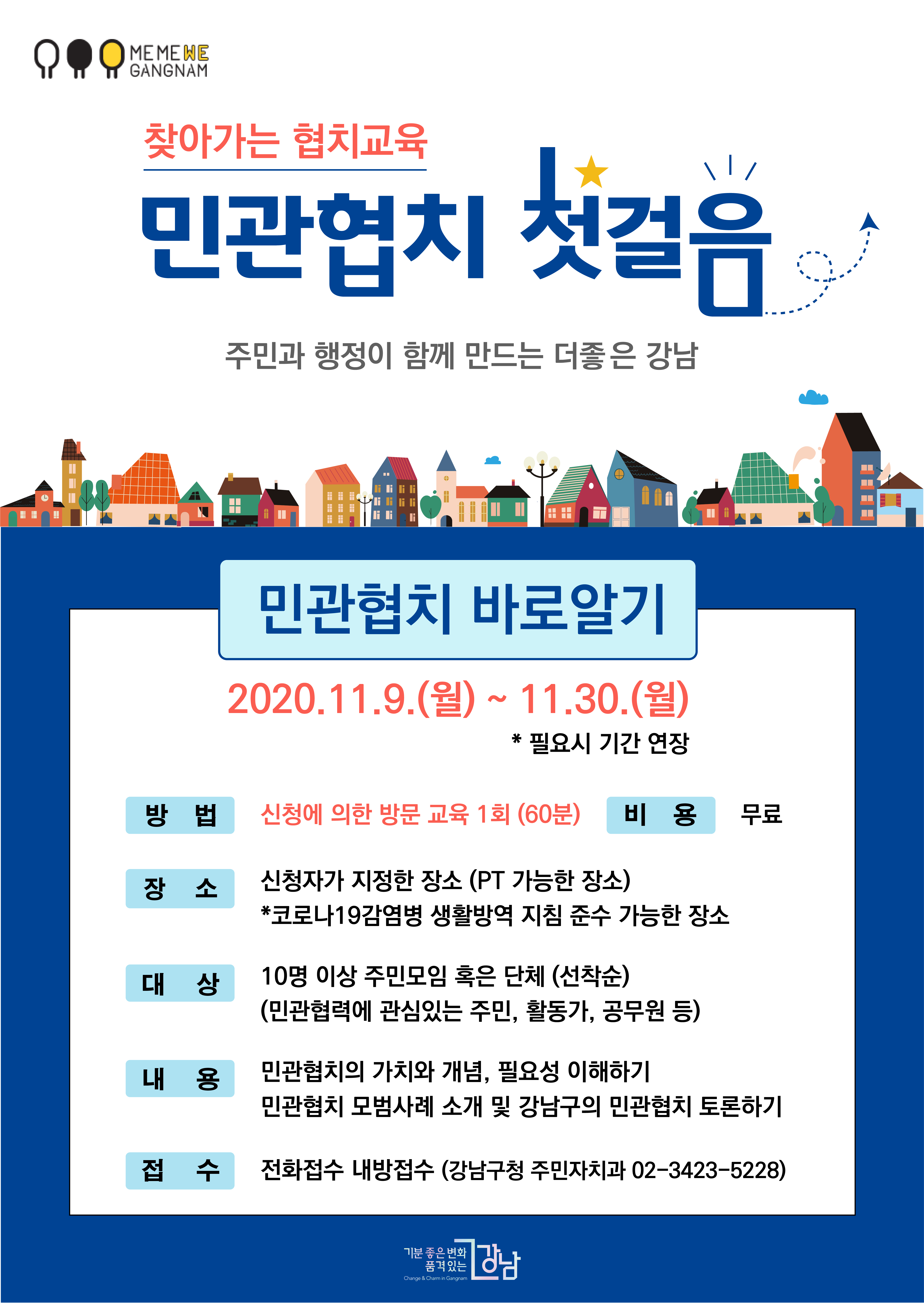 ‘기분 좋은 변화, 품격 있는 강남’을 실현 중인 강남구(구청장 정순균)가 이달 말까지 원활한 민·관협업을 위한 ‘찾아가는 민·관협치 교육’을 진행한다.  이번 교육은 협치 전문가들의 기본개념 강의와 타 지역 모범사례 소개, 교육 참여자들의 생각과 경험을 나누는 시간 등으로 구성됐다.   구 관계자는 “지역문제에 관심 있는 주민들이 늘어나면서 이번 교육을 기획하게 됐다”며  “교육을 통해 주민들이 더욱 구정에 관심을 갖고, 참여할 계기가 늘어나길 바란다”고 말했다.   비용은 무료며, 신청대상은 10명이상의 단체다. 관내 주민모임, 단체, 공무원 등 다양한 협치 관계자라면 누구나 신청가능하며, 교육 시간과 장소 조율 후 방문교육이 진행될 예정이다. 교육 신청 및 상세한 문의는 강남구청 주민자치과(☎3423-5228)로 하면 된다.