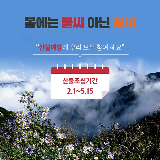 지금은 가을철 산불조심기간(11.11~12.15)입니다.