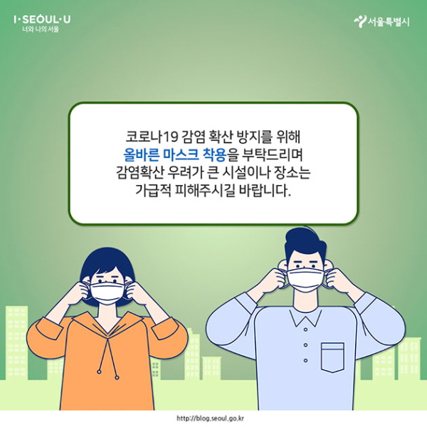 # 코로나19 감염 확산 방지를 위해 올바른 마스크 착용을 부탁드리며, 감염확산 우려가 큰 시설이나 장소는 가급적 피해주시길 바랍니다.