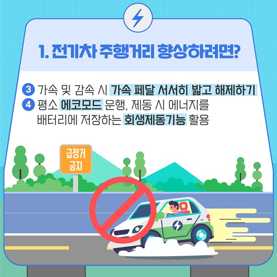 ③ 가속 및 감속 시 가속 페달 서서히 밟고 해제하기 ④ 평소 에코모드 운행, 제동 시 에너지를 배터리에 저장하는 회생제동기능 활용