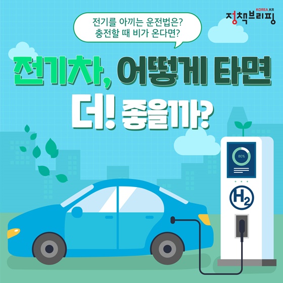 [카드뉴스] 요즘 대세 전기차, 어떻게 타면 더 좋을까?