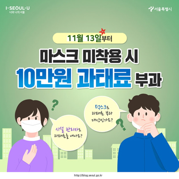 [카드뉴스] 턱스크도 안돼요! 13일부터 ‘노마스크’ 과태료