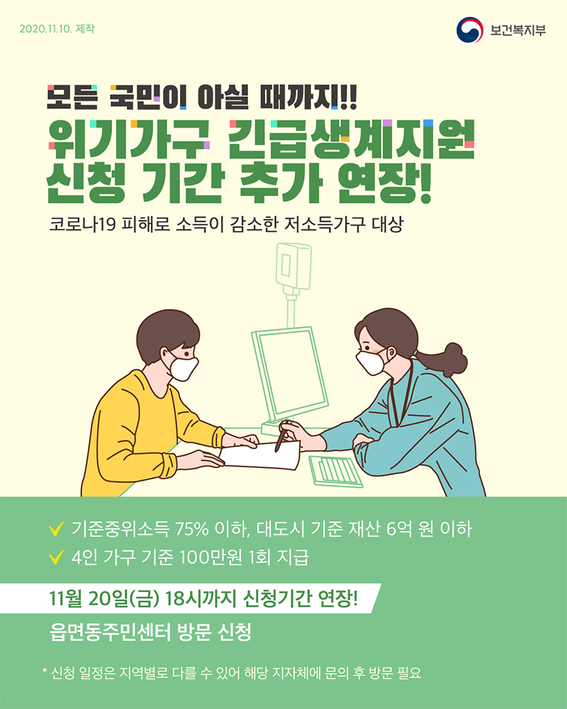  코로나19 피해로 소득이 감소한 저소득층 가구에 최대 100만원까지 지원하는 위기가구 긴급생계지원 신청 기간이 2주 더 연장된다.