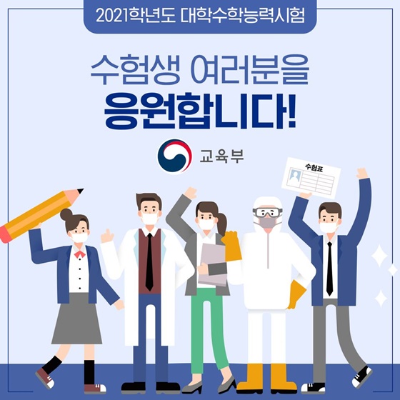  모든 수험생 여러분을 응원합니다!