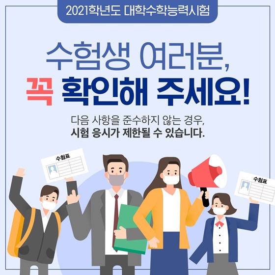 수험생 여러분, 꼭 확인해 주세요! 