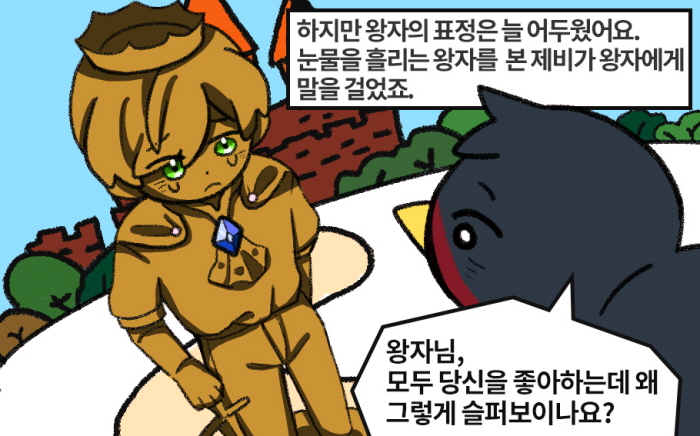 하지만 왕자의 표정은 늘 어두웠어요.  눈물을 흘리는 왕자를  본 제비가 왕자에게 말을 걸었죠.  - 왕자님, 모두 당신을 좋아하는데 왜 그렇게 슬퍼보이나요? 