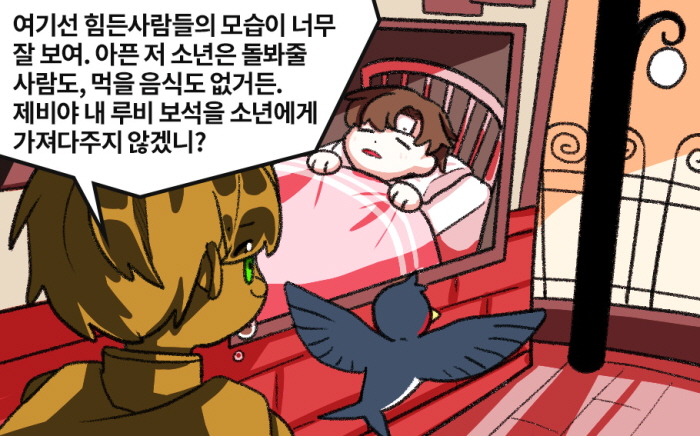 - 여기선 힘든사람들의 모습이 너무 잘 보여. 아픈 저 소년은 돌봐줄 사람도, 먹을 음식도 없거든. 제비야 내 루비 보석을 소년에게 가져다주지 않겠니?