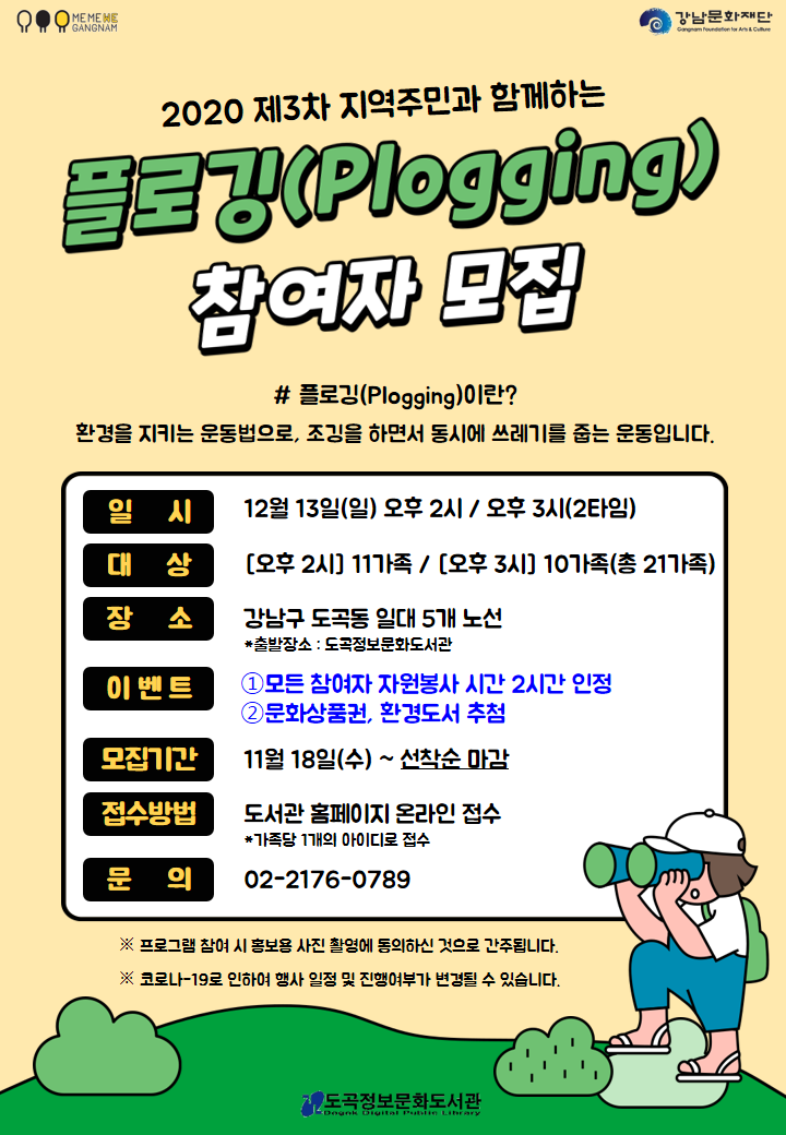 강남문화재단 산하 도곡정보문화도서관이 다음달 13일 도곡동 일대에서 ‘플로깅’ 행사를 진행한다.