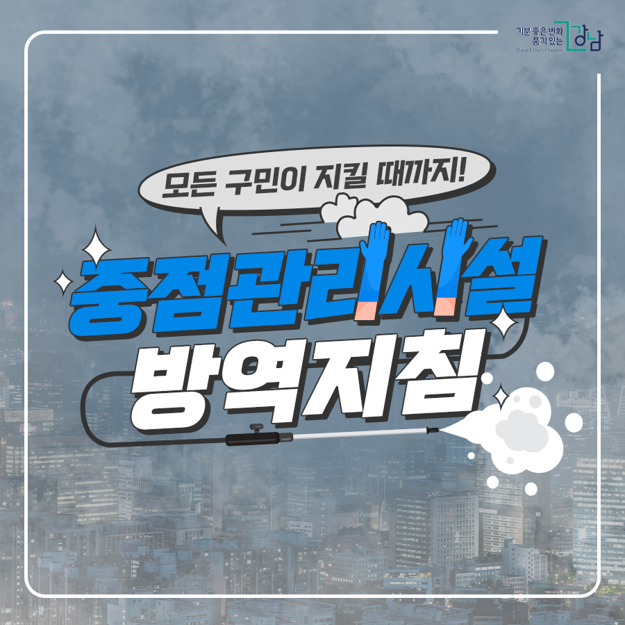 모든 구민이 지킬 때 까지! 중점관리시설 방역지침 의무화 조치