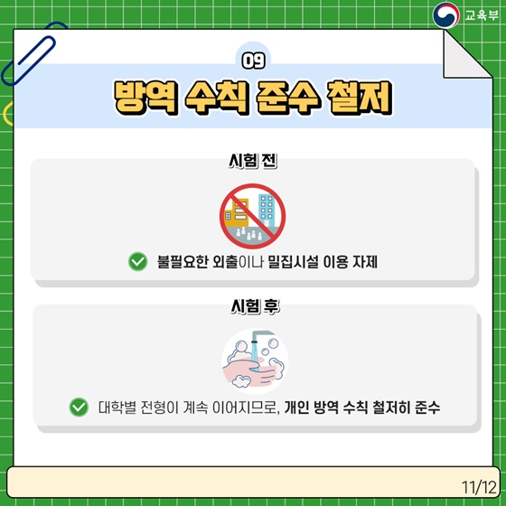 [시험 전] · 불필요한 외출이나 밀집시설 이용 자제  [시험 후] · 대학별 전형이 계속 이어지므로, 개인 방역 수칙 철저히 준수