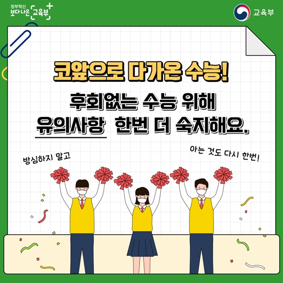 코앞으로 다가온 수능! 후회없는 수능 위해 유의사항 한번 더 숙지해요.