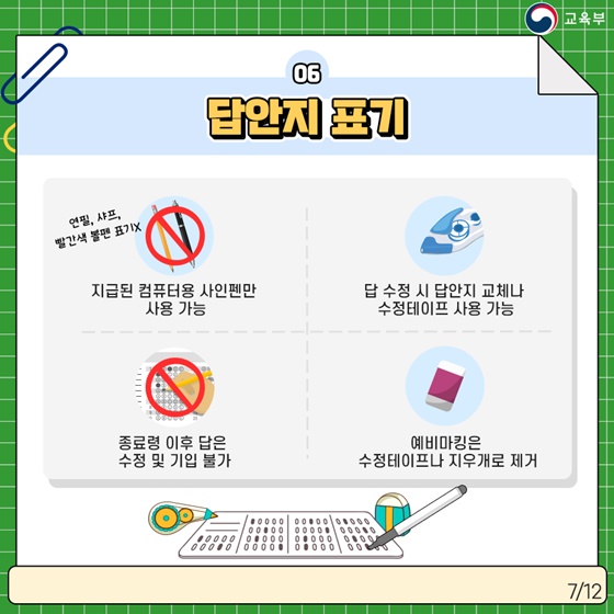 6. 답안지 표기 · 지급된 컴퓨터용 사인펜만 사용 가능 (연필, 샤프, 빨간색 볼펜 표기 ×) · 답 수정 시 답안지 교체나 수정테이프 사용 가능 · 종료령 이후 답은 수정 및 기입 불가 · 예비마킹은 수정테이프나 지우개로 제거