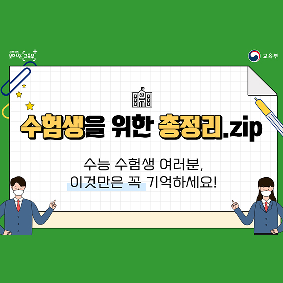 [카드뉴스] 수험생을 위한 총정리.zip