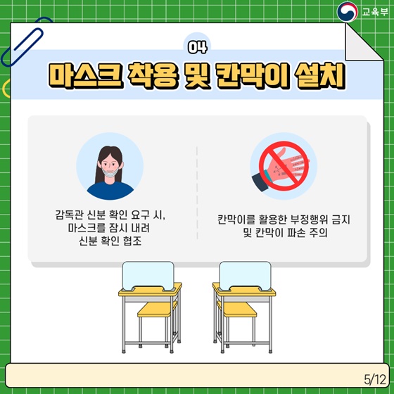 4. 마스크 착용 및 칸막이 설치 · 감독관 신분 확인 요구 시, 마스크를 잠시 내려 신분 확인 협조 · 칸막이를 활용한 부정행위 금지 및 칸막이 파손 주의
