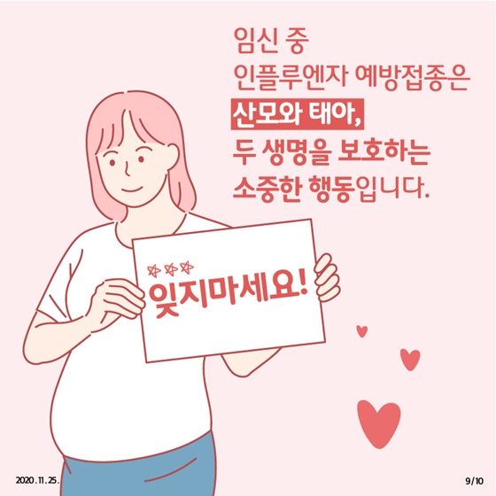 임신 중 인플루엔자 예방접종은 산모와 태아, 두 생명을 보호하는 소중한 행동입니다. 잊지마세요!  자료제공_정책브리핑, 질병관리청