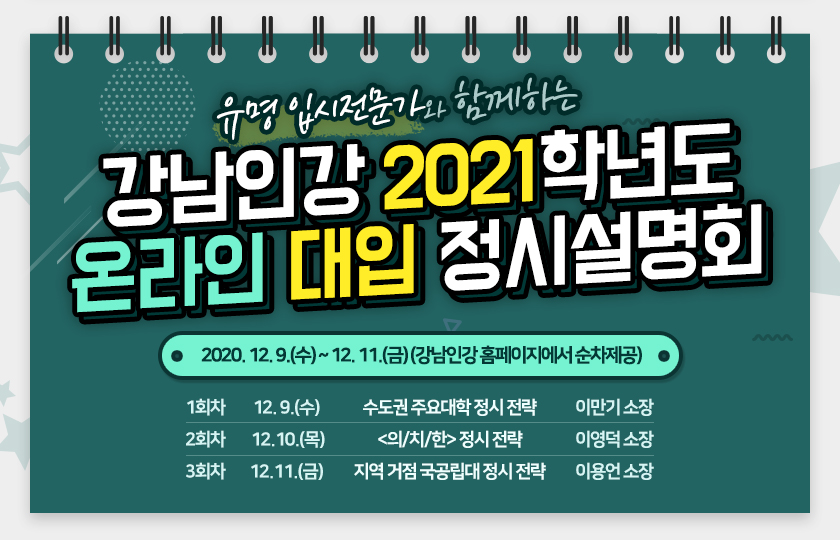 강남인강, 2021 대입 정시전략 설명회 온라인 개최