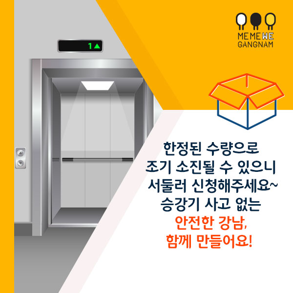 한정된 수량으로 조기 소진될 수 있으니 서둘러 신청해주세요~ 승강기 사고 없는 안전한 강남, 함께 만들어요!
