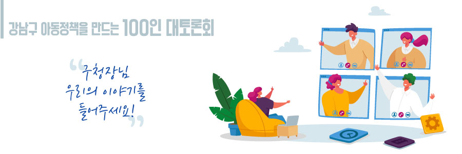 강남구 아동정책을 만드는 100인 대토론회“구청장님 우리의 이야기를 들어주세요!”
