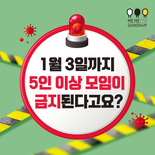 1월 3일까지 5인 이상 모임이 금지된다고요?