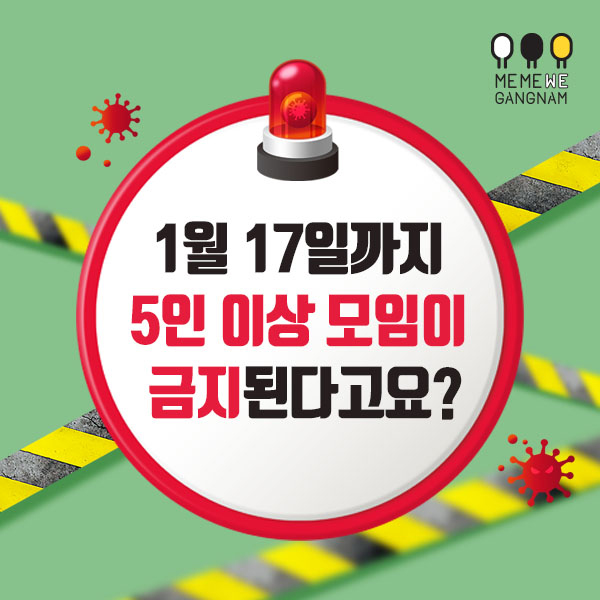 1월 17일까지 5인 이상 모임이 금지된다고요?