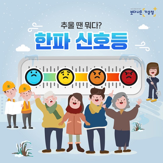 [카드뉴스] 추울 땐 뭐다? 한파 신호등!