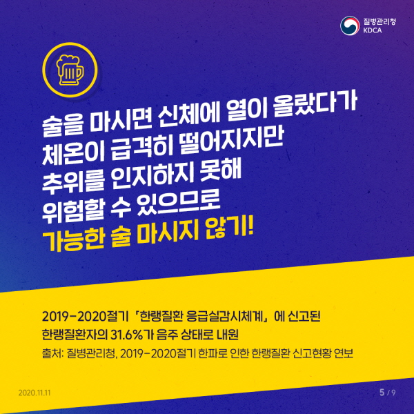 술을 마시면 신체에 열이 올랐다가 체온이 급격히 떨어지지만 추위를 인지하지 못해 위험할 수 있으므로 가능한 술 마시지 않기!