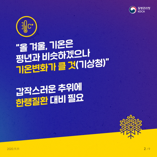 기상청 “올 겨울, 기온은 평년과 비슷하겠으나, 기온변화가 클 것”  →갑작스러운 추위에 한랭질환 대비 필요