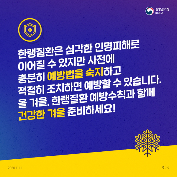 한랭질환은 심각한 인명피해로 이어질 수 있지만 사전에 충분히 예방법을 숙지하고 적절히 조치하면 예방할 수 있습니다. 올겨울, 한랭질환 예방수칙과 함께 건강한 겨울 준비하세요!