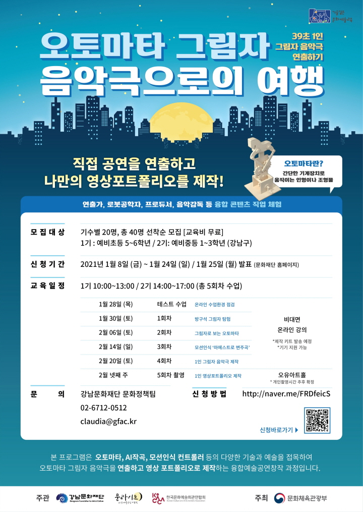 강남문화재단이 ‘오토마타 그림자 음악극으로의 여행’ 교육 프로그램 참여자를 모집한다.