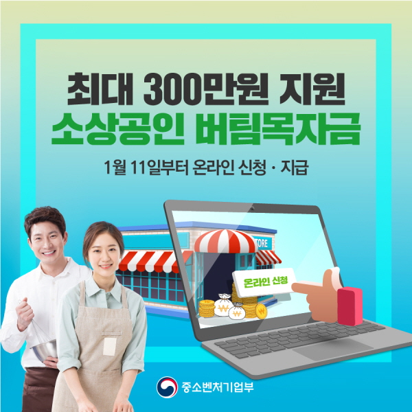 최대 300만원! 소상공인 버팀목자금