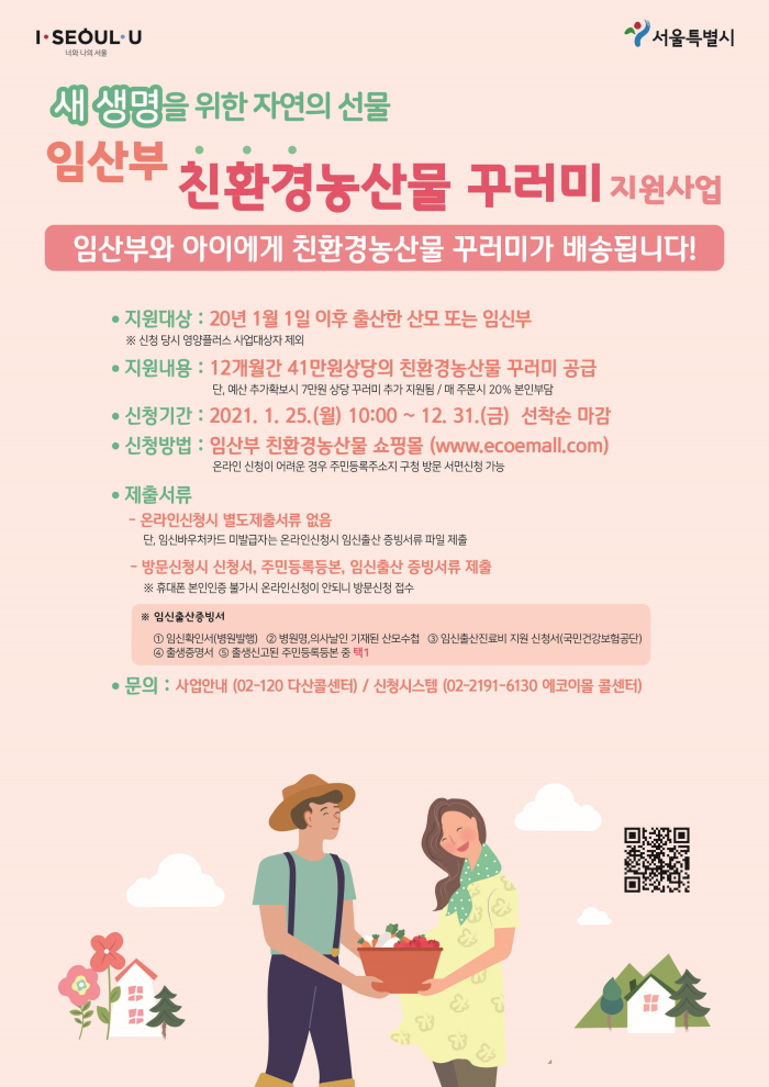 ‘기분 좋은 변화, 품격 있는 강남’을 실현 중인 강남구(구청장 정순균)가 관내 임산부에게 친환경 농산물 꾸러미를 지원한다.  대상은 지난해 1월1일 이후 출산한 산모 또는 현재 임신 중인 구민이다. 다만 영양플러스 사업대상자는 제외된다.  구는 2000명을 선착순으로 모집해 최대 12개월간 41만원 상당의 농산물을 지원한다. 지원 금액의 20%(8만2000원)는 임산부가 부담해야 한다.  지원품목은 친환경인증을 받은 신선 농산물, 축산물(일부), 가공식품 등이다.  신청을 원하는 임산부는 25일 오전 10시부터 임산부 친환경농산물 쇼핑몰(www.ecoemall.com)에서 온라인으로 신청하면 된다. 온라인 신청이 어려운 경우 구청 지역경제과에 신청서와 등본, 임신출산 증빙서류를 지참해 방문 신청할 수 있다.  자세한 문의는 강남구 지역경제과(☎02-3423-5525)로 하면 된다.