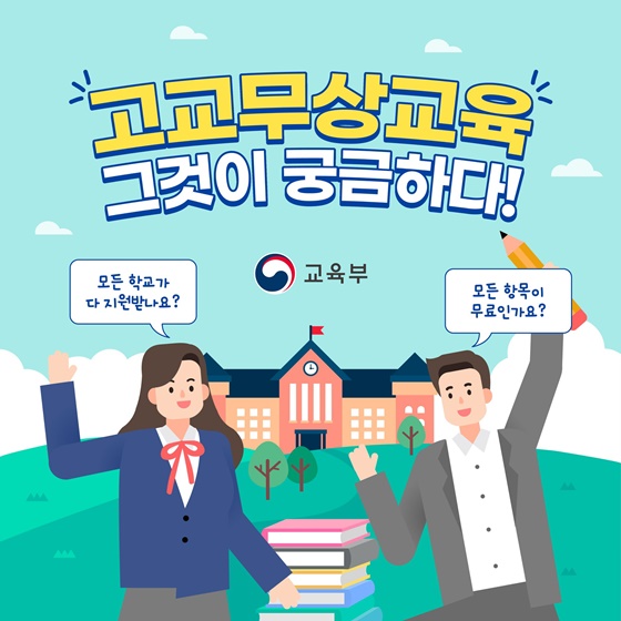 [Q&A] 고교무상교육, 그것이 궁금하다!